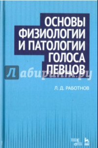 Книга Основы физиологии и патологии голоса певцов. Учебное пособие