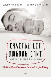 Книга Счастье ест. Любовь спит. Рецепты успеха для женщин. Как совместить семью и работу