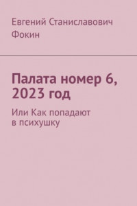 Книга Палата номер 6, 2023 год. Или Как попадают в психушку