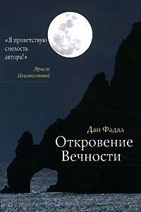 Книга Откровение Вечности