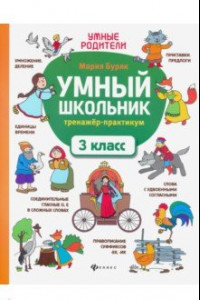 Книга Умный школьник. 3 класс. Тренажёр-практикум