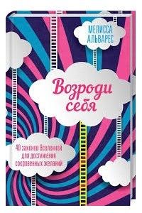 Книга Возроди себя