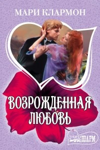 Книга Возрожденная любовь