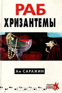 Книга Раб хризантемы