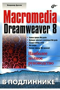 Книга Macromedia Dreamweaver 8