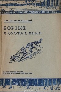 Книга Борзые и охота с ними