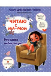 Книга Читаю с мамой. Нинины небылицы