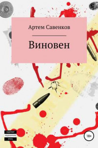 Книга Виновен