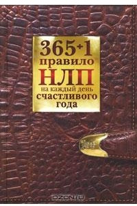 Книга 365 + 1 правило НЛП на каждый день счастливого года