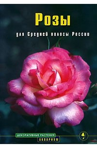 Книга Розы для Средней полосы России