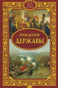 Книга Рождение державы