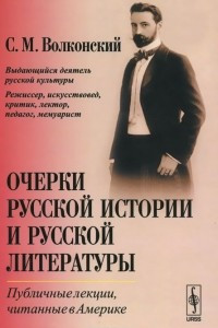 Книга Очерки русской истории и русской литературы. Публичные лекции, читанные в Америке