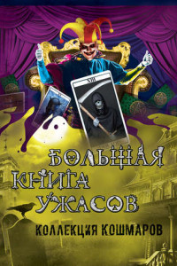 Книга Большая книга ужасов. Коллекция кошмаров