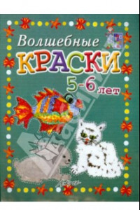 Книга Волшебные краски 5-6 лет. Пособие для занятий с детьми