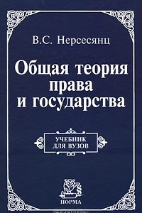 Книга Общая теория права и государства