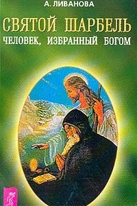 Книга Святой Шарбель: Человек, избранный Богом