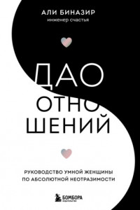 Книга Дао отношений. Руководство умной женщины по абсолютной неотразимости