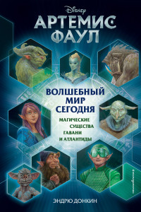 Книга Артемис Фаул. Волшебный мир сегодня. Магические существа Гавани и Атлантиды