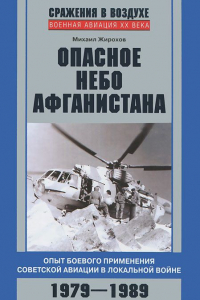 Книга Опасное небо Афганистана. Опыт боевого применения советской авиации в локальной войне. 1979-1989