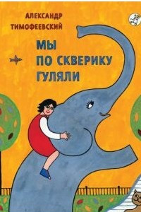 Книга Мы по скверику гуляли