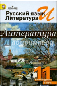 Книга Русский язык и литература. Литература. 11 класс. Учебник. Базовый уровень. В 2-х ч. Часть 2. ФГОС