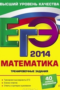 Книга ЕГЭ-2014. Математика. Тренировочные задания