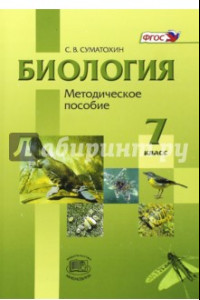 Книга Биология. Животные. 7 класс. Методическое пособие. ФГОС