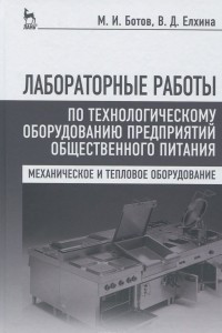 Книга Лабораторные работы по технологическому оборудованию предприятий общественного питания. Учебное пособие