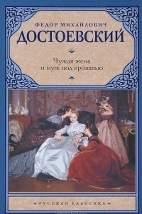 Книга Чужая жена и муж под кроватью. Сборник повестей и рассказов