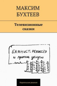 Книга Телевизионные сказки