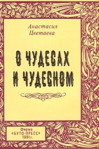 Книга О чудесах и чудесном