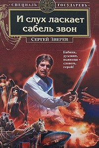 Книга И слух ласкает сабель звон