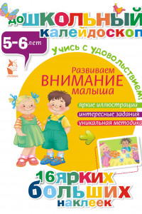 Книга Развиваем внимание малыша (5-6 лет)