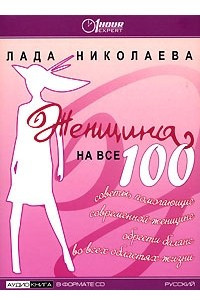 Книга Женщина на все 100
