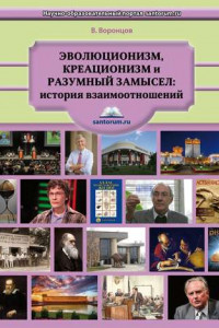 Книга Эволюционизм, креационизм и разумный замысел: история взаимоотношений