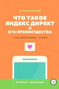 Книга Что такое Яндекс.Директ и его преимущества