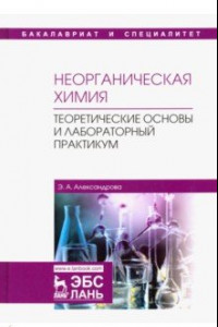 Книга Неорганическая химия. Теоретические основы и лабораторный практикум. Учебник