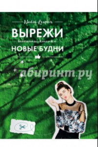 Книга Вырежи новые будни