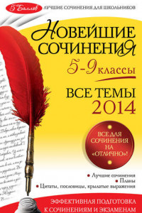 Книга Новейшие сочинения. Все темы 2014. 5-9 классы