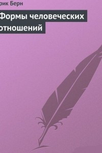 Книга Формы человеческих отношений