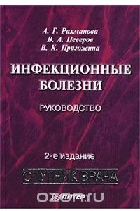 Книга Инфекционные болезни. Руководство