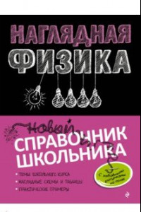 Книга Наглядная физика. Справочник школьника