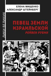 Книга Певец земли израильской. Рейвен Рубин