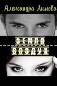 Книга Земля-воздух