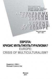 Книга Актуальные проблемы Европы №4 / 2011