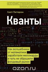 Книга Кванты. Как волшебники от математики заработали миллиарды и чуть не обрушили фондовый рынок