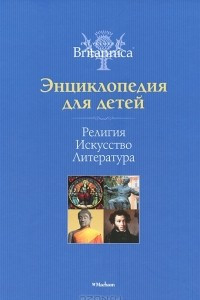 Книга Религия. Искусство. Литература. Энциклопедия для детей