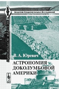 Книга Астрономия доколумбовой Америки