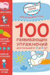 Книга 2+ 100 развивающих упражнений для малышей от 2 до 3 лет