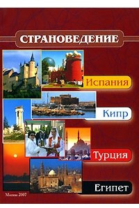 Книга Страноведение. Испания, Кипр, Турция, Египет